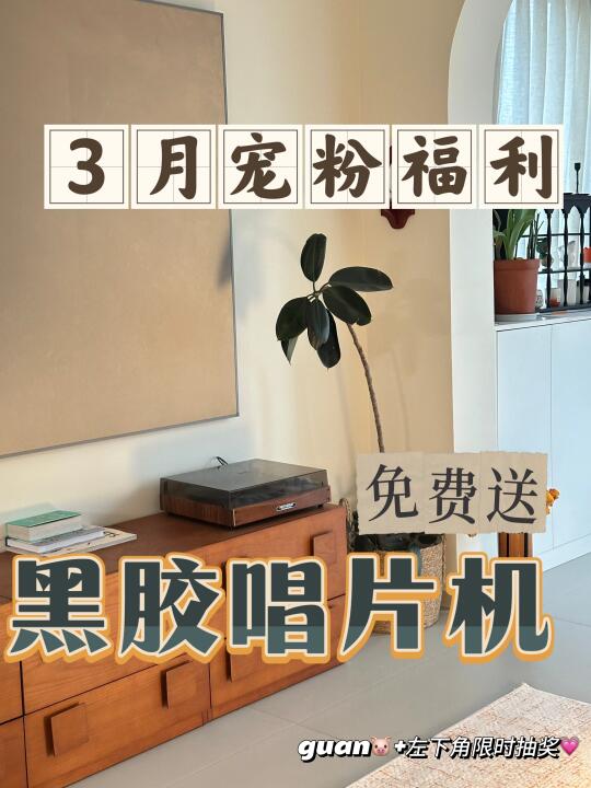 宝宝们，3月的宠粉福利来咯，随机抽一位幸运的粉丝宝宝免费送一台黑胶唱片...