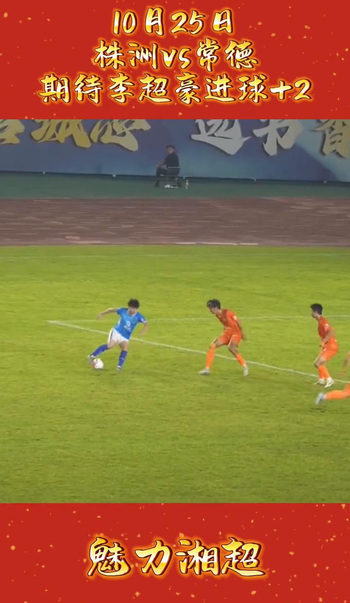 李超豪又双叒模仿C罗了，这次是在株洲的主场。
上轮客场3比1翻盘，他俩球包办，赛