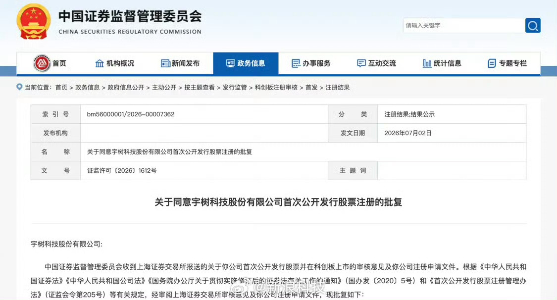 证监会同意批复机器人公司宇树科技，在A股科创板上市和发行的注册申请，该公司的机器