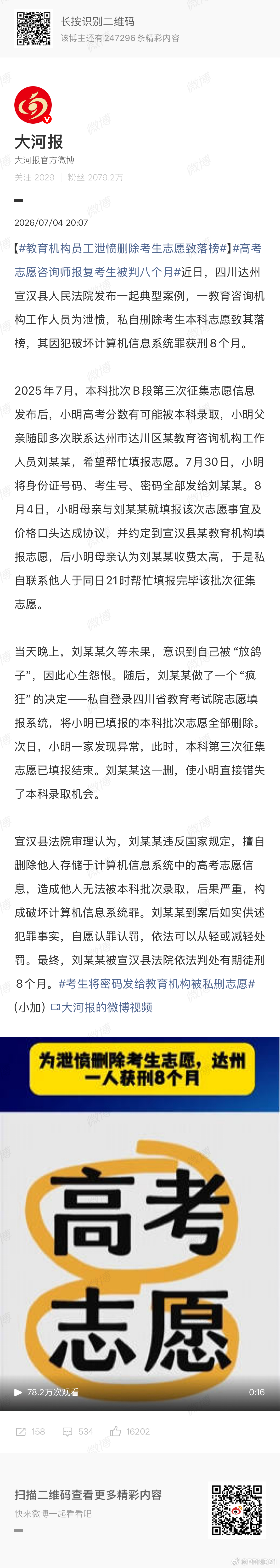 教育机构员工泄愤删除考生志愿致落榜 感觉最可怜的是这孩子，二货家长+傻缺人员“联
