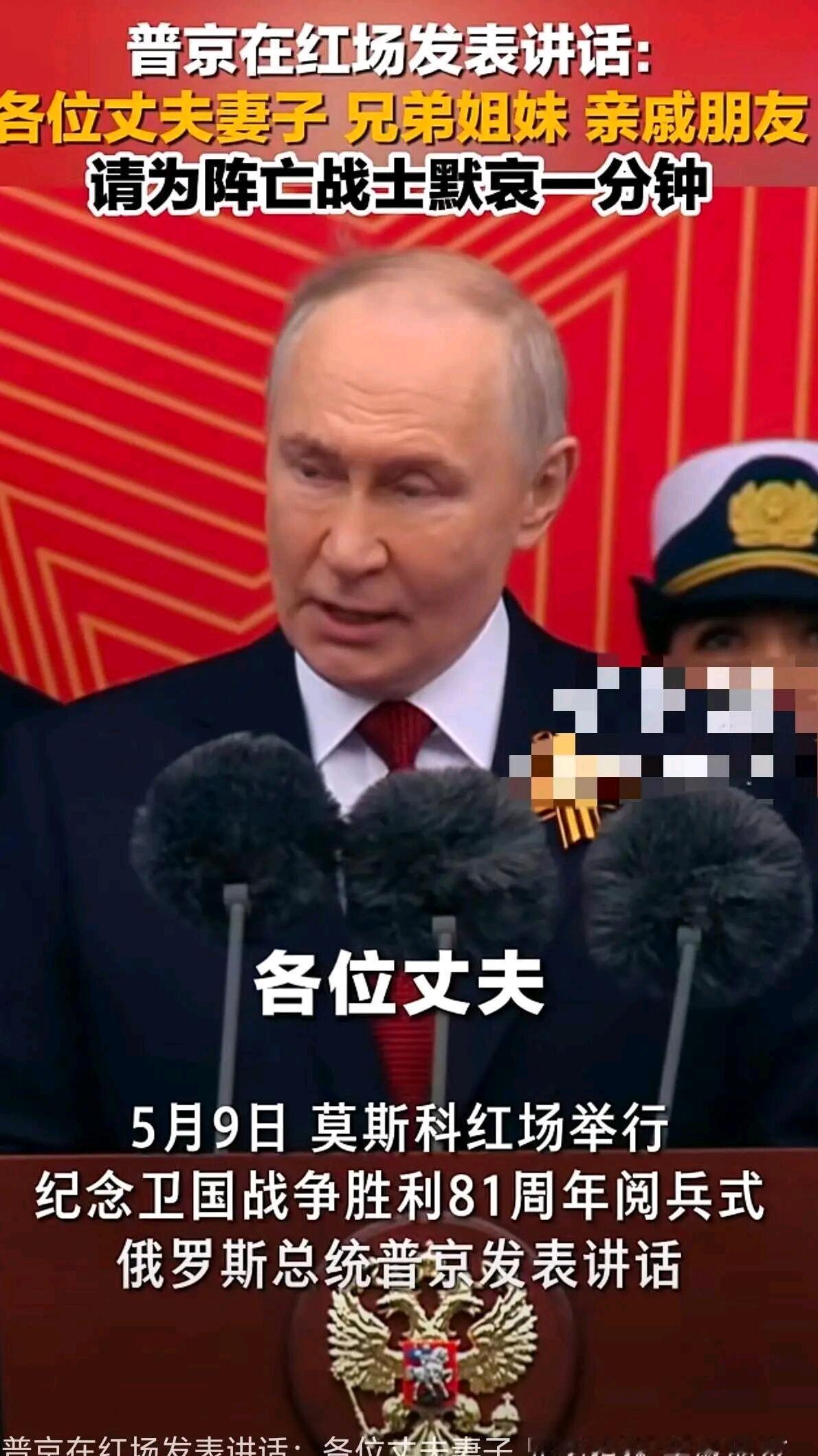 处于战争中的俄罗斯，普京在阅兵式上讲话的开场白也非同寻常。
      “各位丈