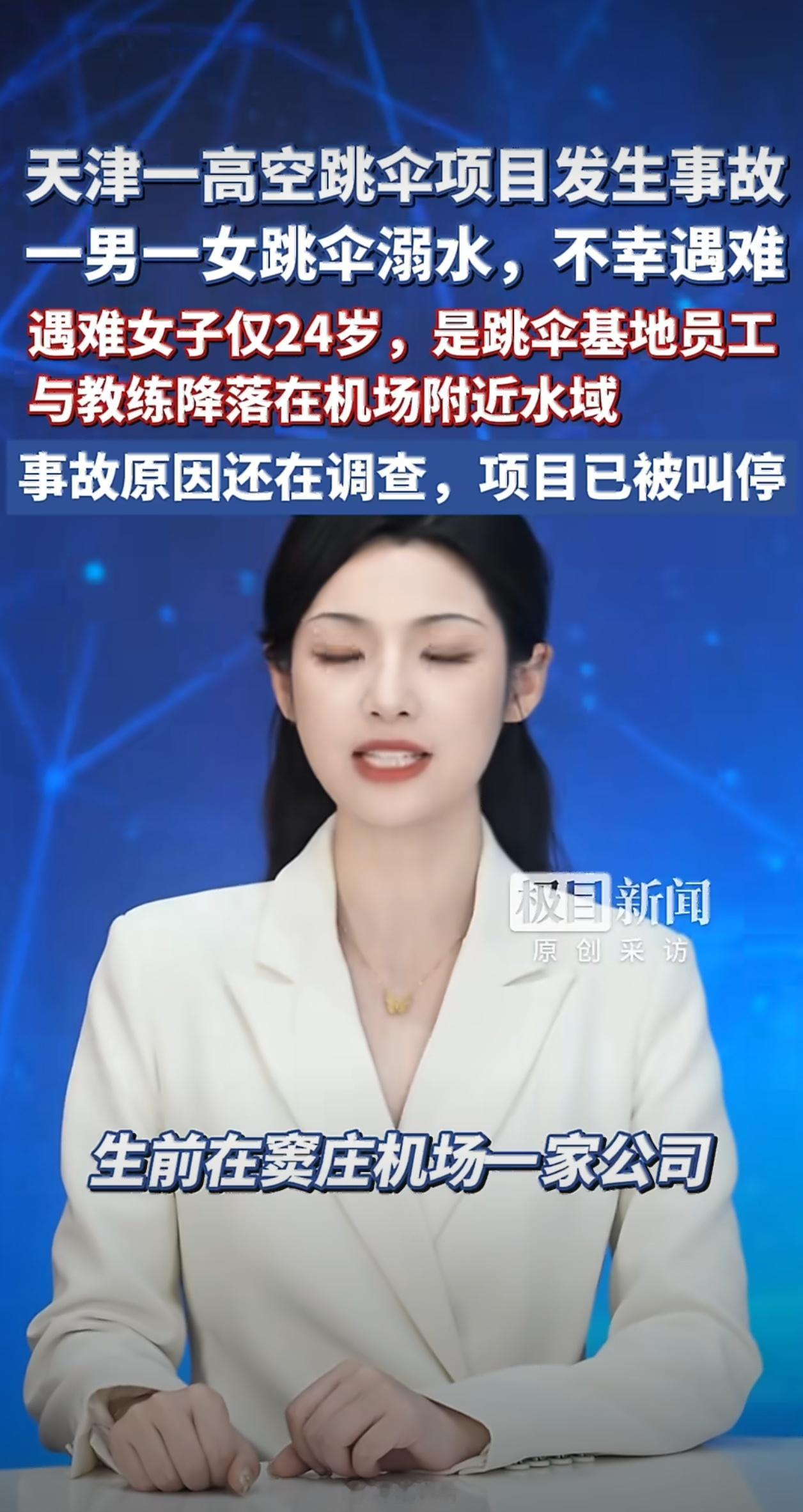 天津高空跳伞项目发生事故两人遇难最近这些高危娱乐项目怎么老是出事啊，感觉要来个大