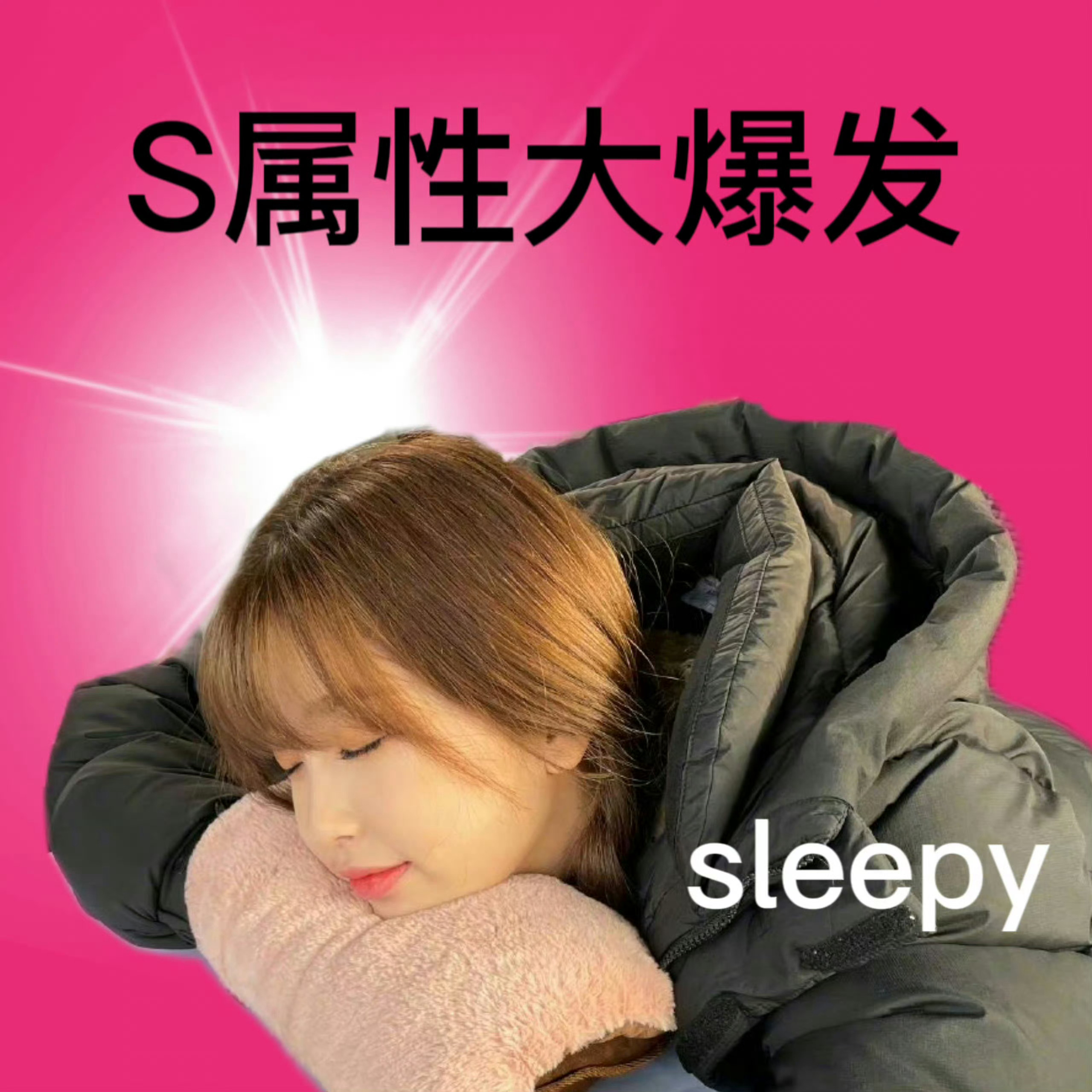 晚安 