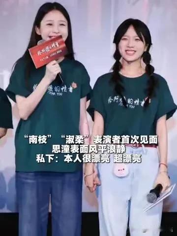 南枝淑柔第一次见面的时候，南枝扮演者思潼表面装作恨镇定，内心却很惊喜，没想到淑柔