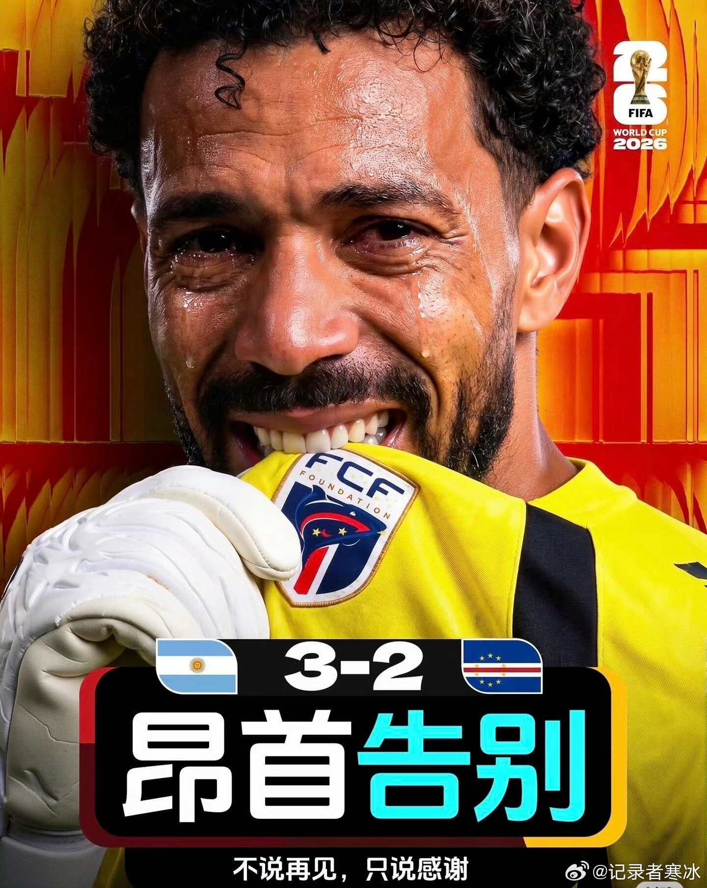 佛得角门将 封神世界杯 全场8次扑救，面对梅西也毫无惧色，佛得角40岁高龄的门将