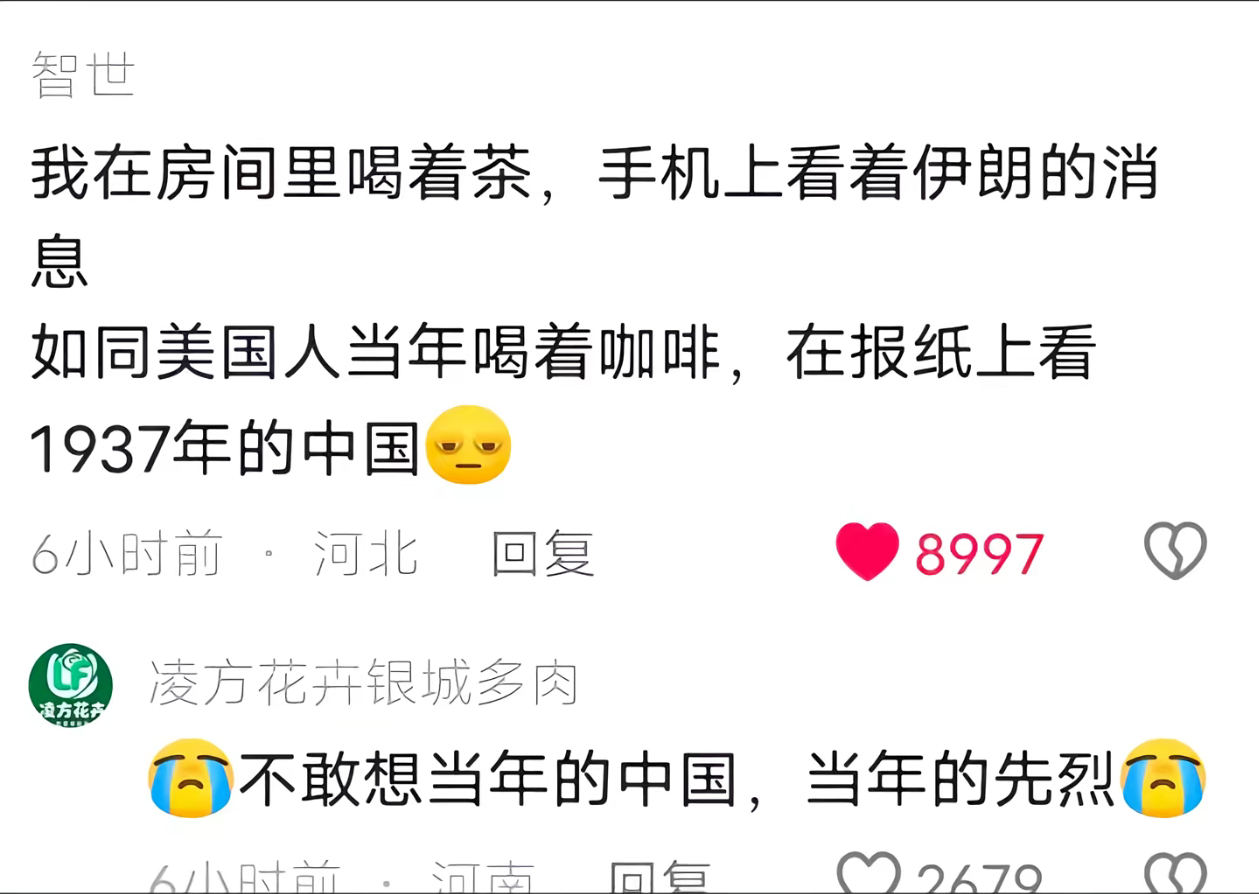 刷视频看到的：“我在房间喝着茶，手机上看着伊朗的消息，如同1937年美国人喝着咖