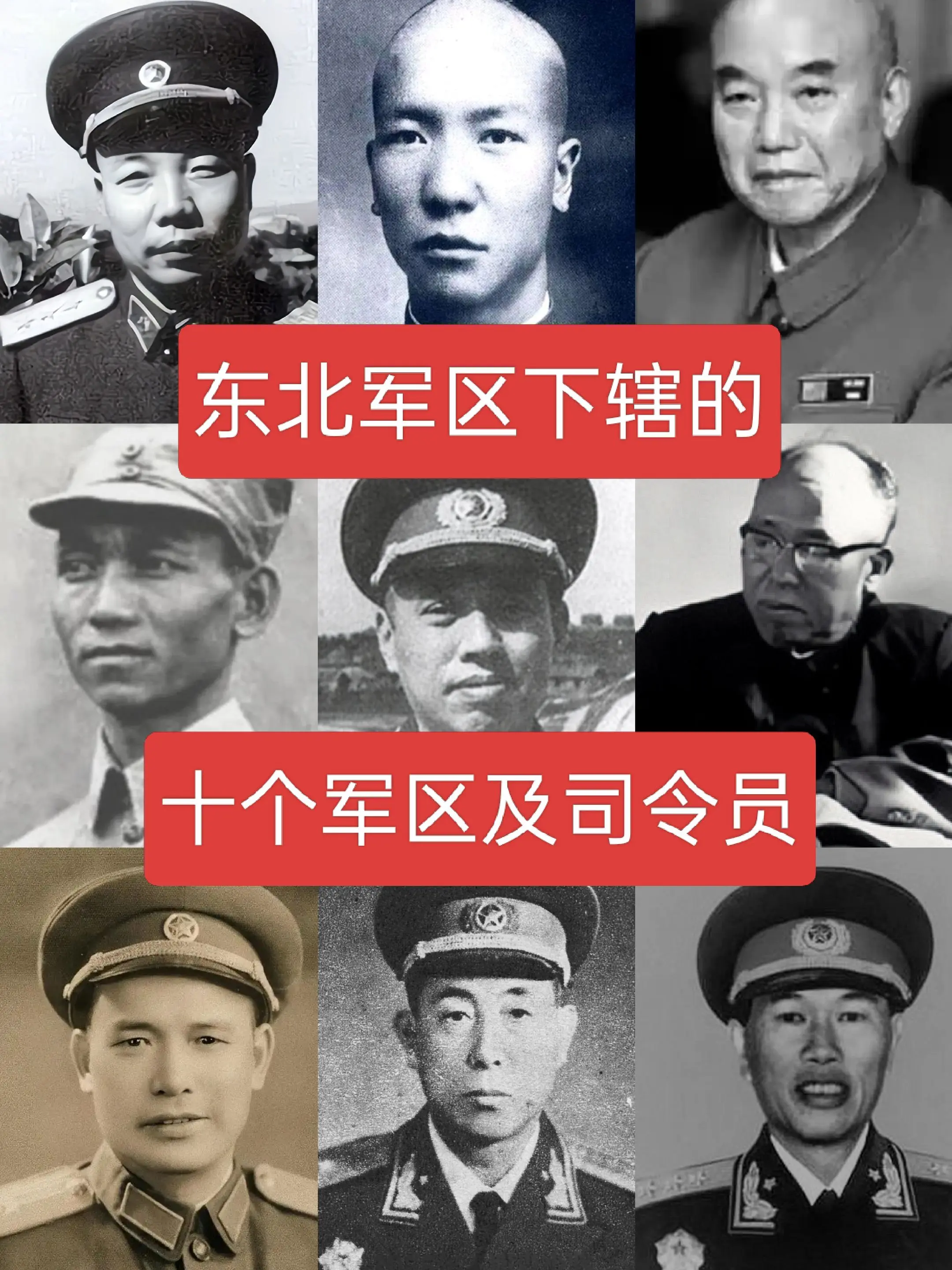 东北军区下辖的十个军区及司令员历史人物