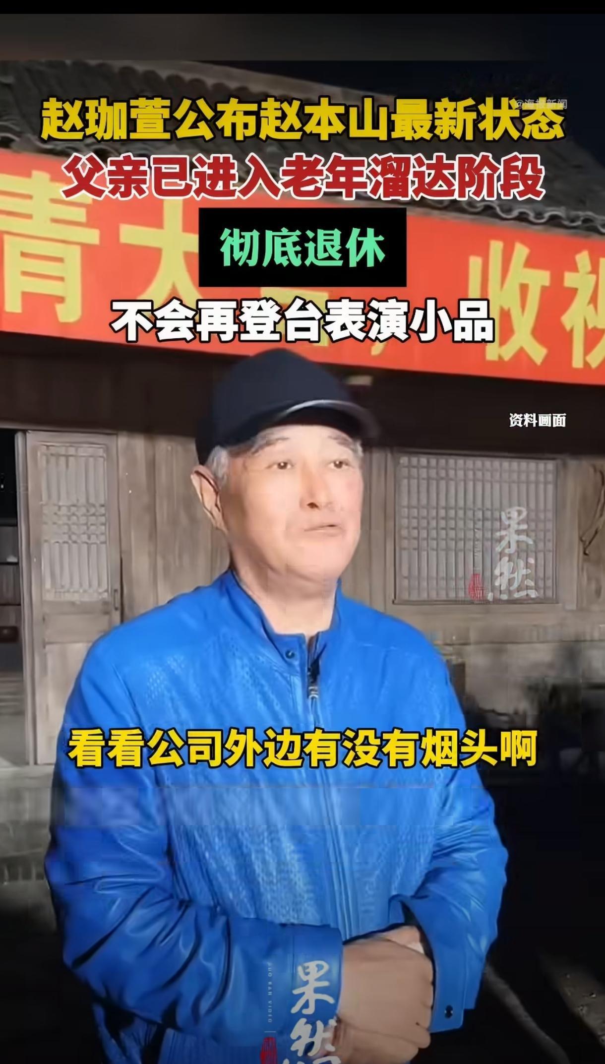 赵本山已彻底退出演艺工作
一代小品传奇正式落幕！7月13日，球球直播大方揭秘父亲
