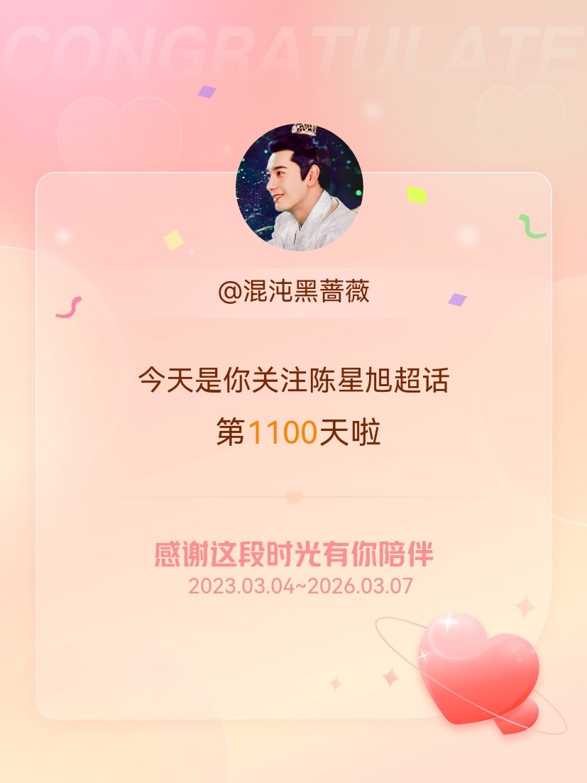 陈星旭今天是我关注超话的第1100天，希望能继续伴你一路前行～ 