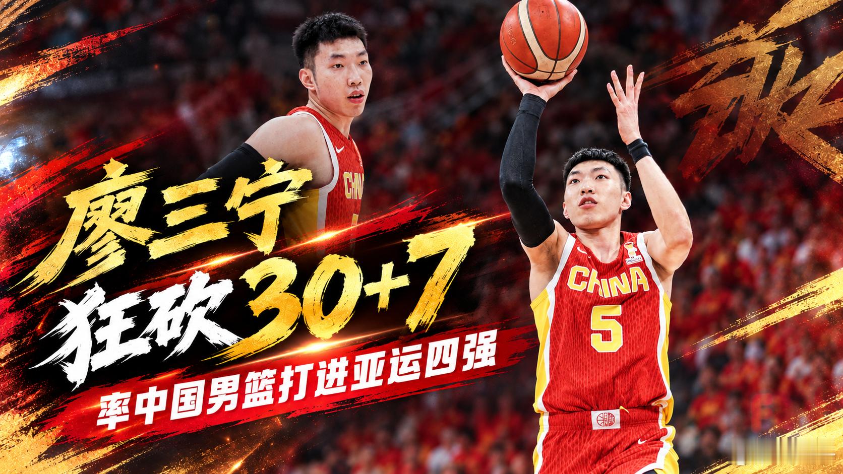 廖三宁独得30分听说，今天很多人排队给廖三宁道歉？中国男篮战胜沙特进4强中国男篮