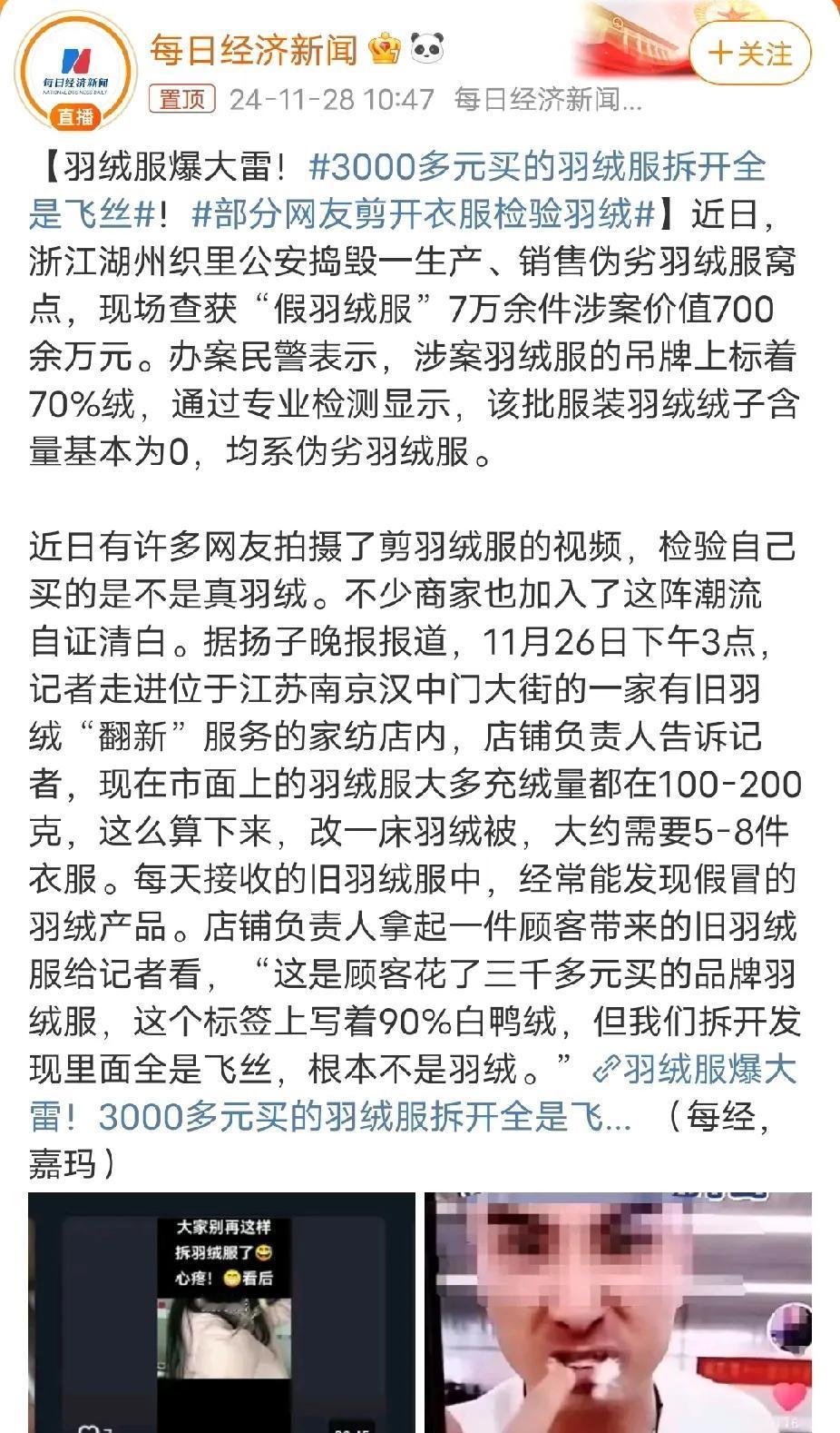 每日经济新闻报道:3000多买的羽绒服里面全是飞丝，没有羽绒！
这个消息很炸裂，