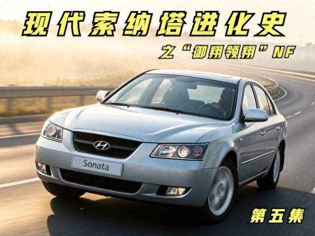 现代索纳塔进化史 第五集“御翔领翔” NF