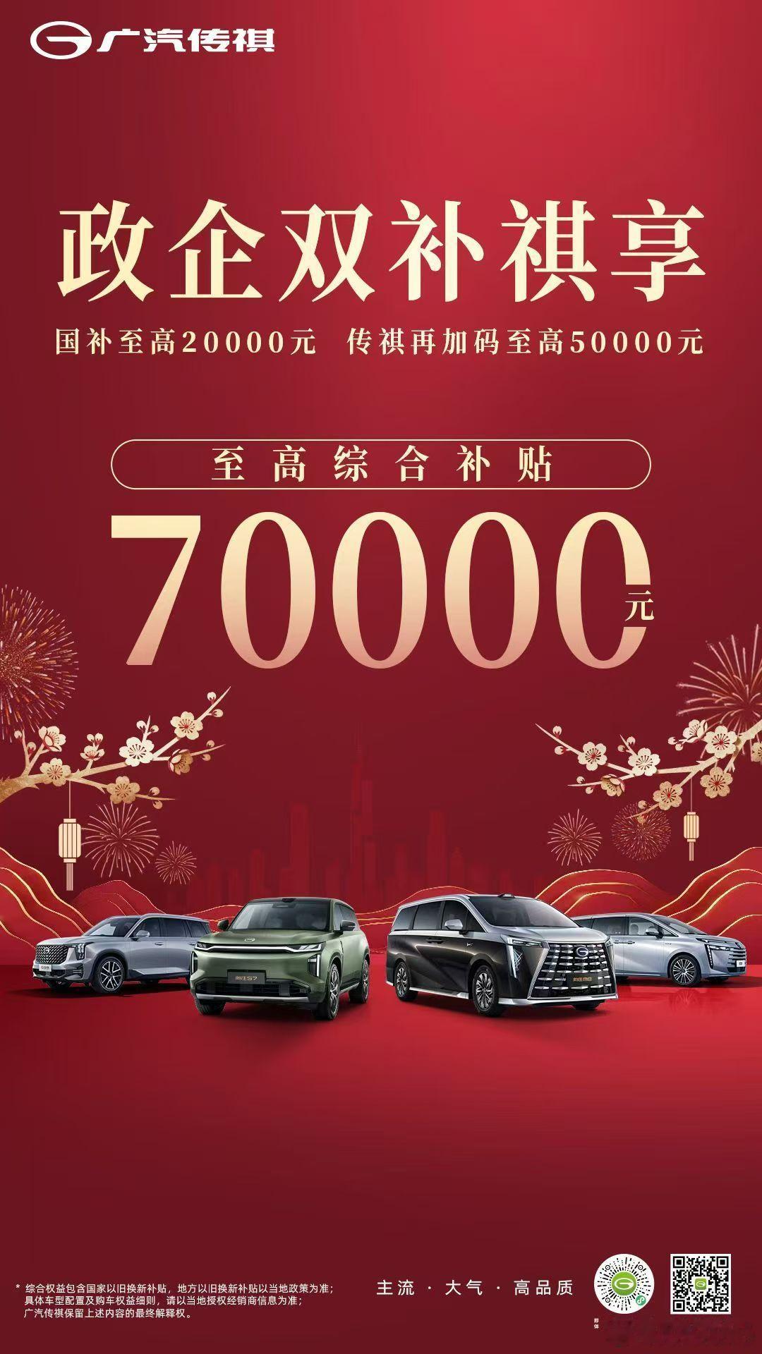 新华AUTO：国补强势来袭广汽传祺 抢先首发政企双补👍至高70000元综合补贴