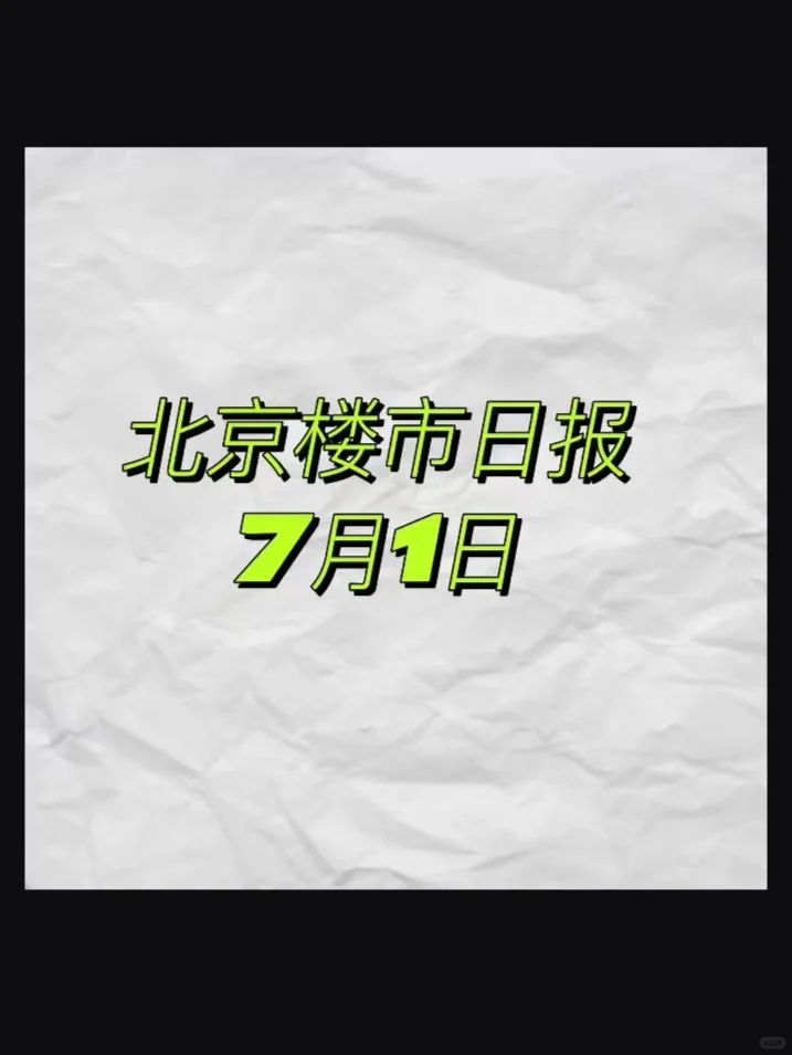 北京楼市，7月1日行情日报