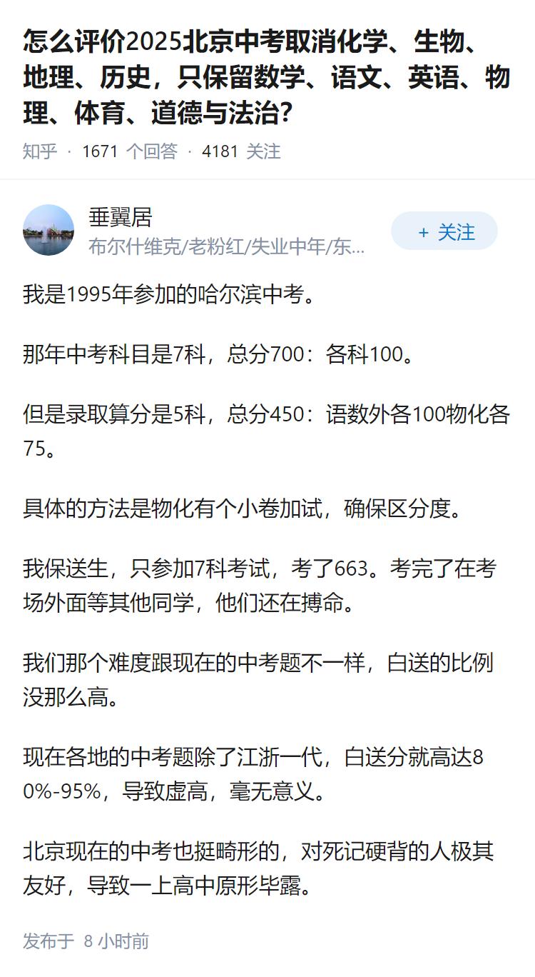 怎么评价2025北京中考取消化学、生物、地理、历史，只保留数学、语文、英语、物理