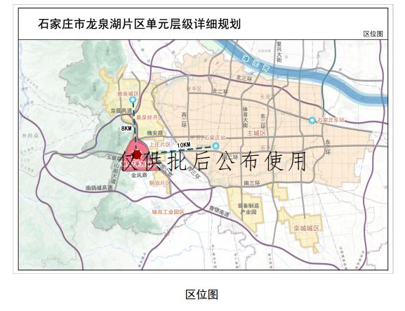 【城市快讯】关于石家庄市龙泉湖片区单元层级详细规划的批后公告，总用地面积18.1