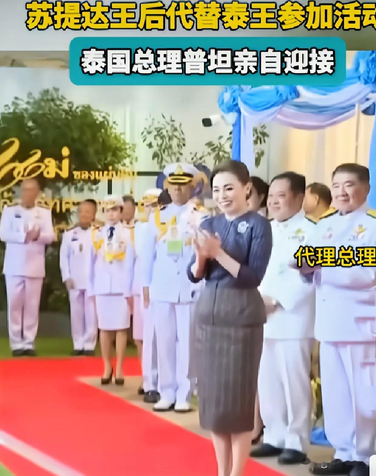 王后苏提达出席重大活动，如同泰王亲临，代总理普坦及政府高官编列成队，毕恭毕敬的向