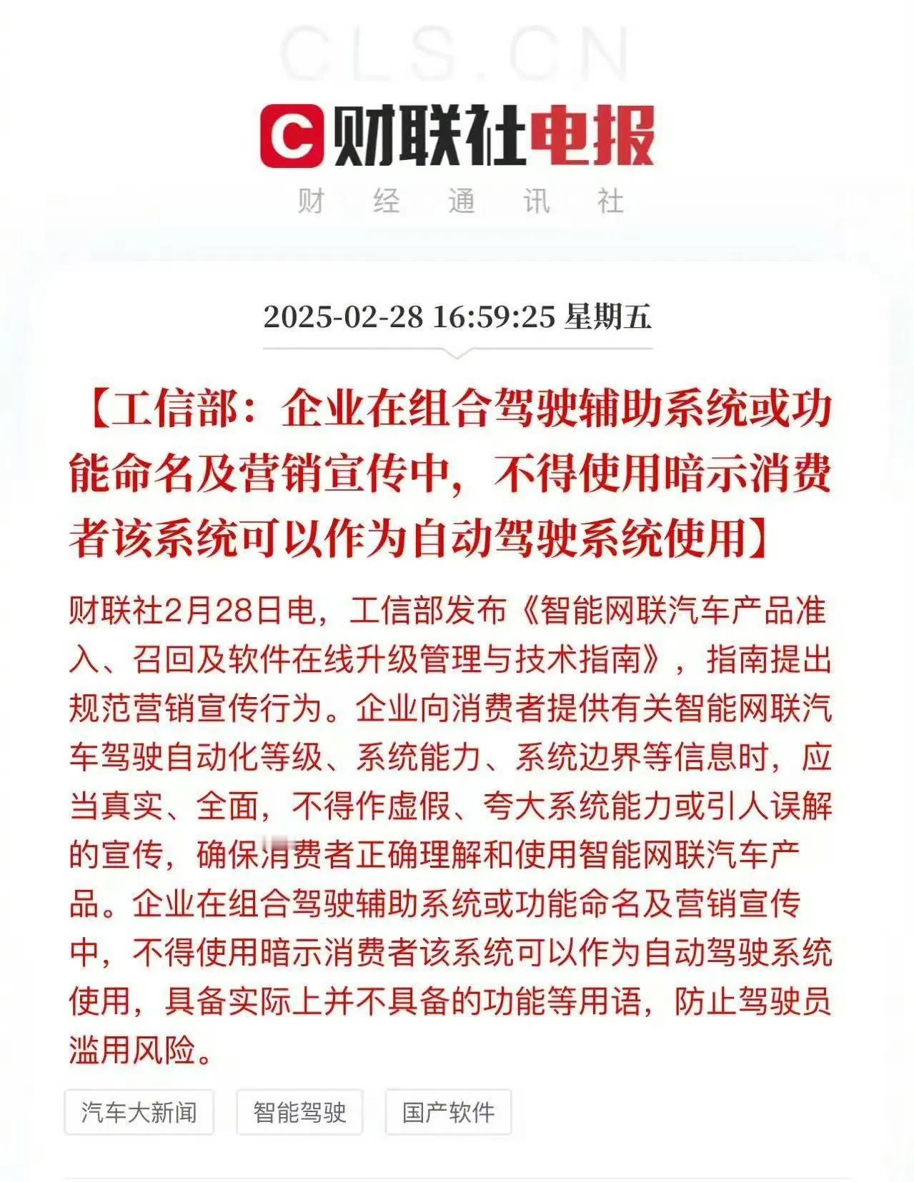 工信部对智能驾驶提出来规范要求，不能夸大宣传，不能按暗示消费者当做自动驾驶使用。