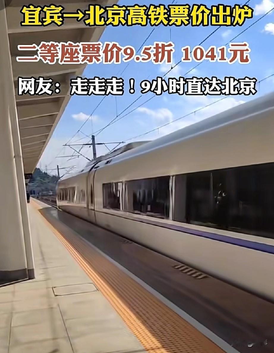 宜宾至北京直达高铁定价曝光，二等座折后1041元，全程9小时直达首都！同价位对比