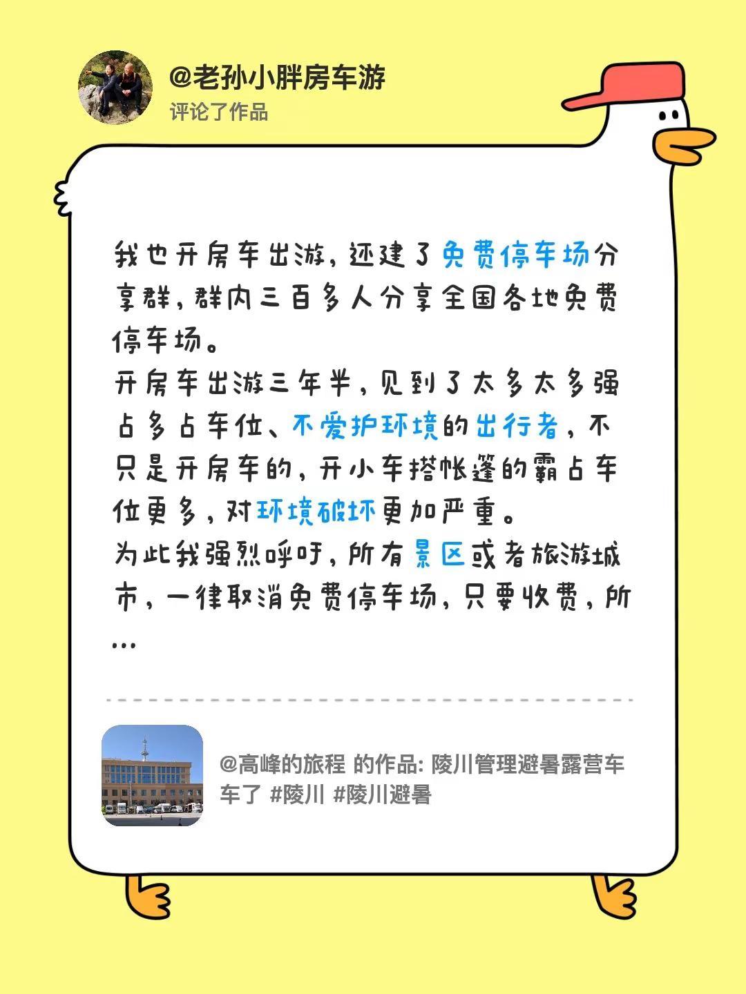 我评论了@高峰的旅程 的作品：我也开房车出游，还建了免费停车场分享群，群内三百多