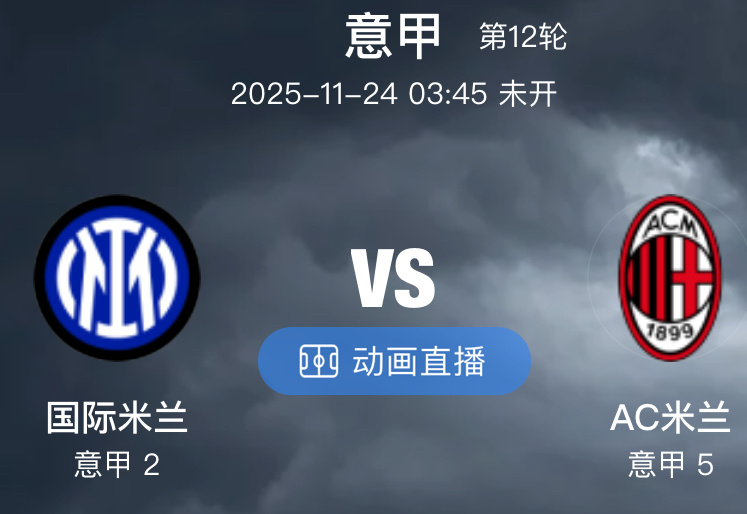 国际米兰Vs AC米兰（情报）1.国际米兰主力中场姆希塔良+右翼卫邓弗里斯缺阵!