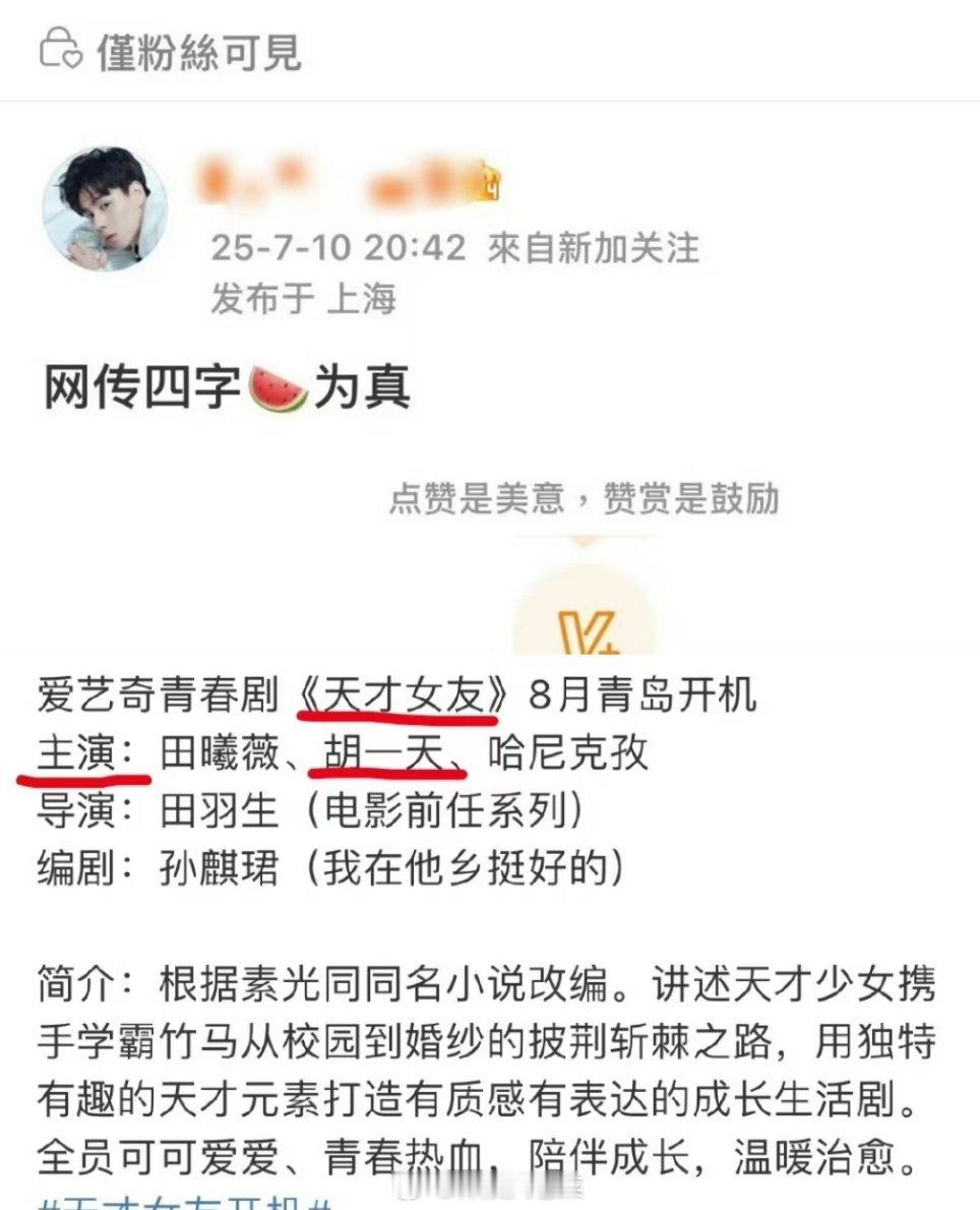 胡一天对接确认接饼，和田曦薇合作。青春、校园到婚纱、青春热血，陪伴成长，温暖治愈