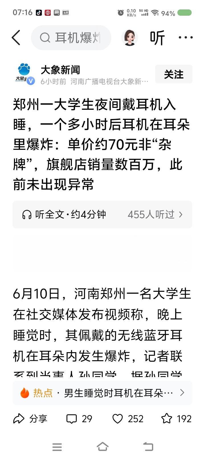 耳机会爆炸？——
据报道，一男生晚上戴蓝牙耳机刷视频，耳机爆炸了。耳机价格约70