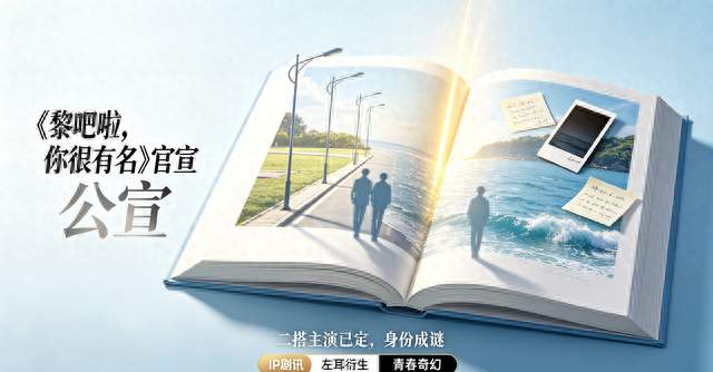 《黎吧啦，你很有名》官宣！二搭主演已定，身份成谜
