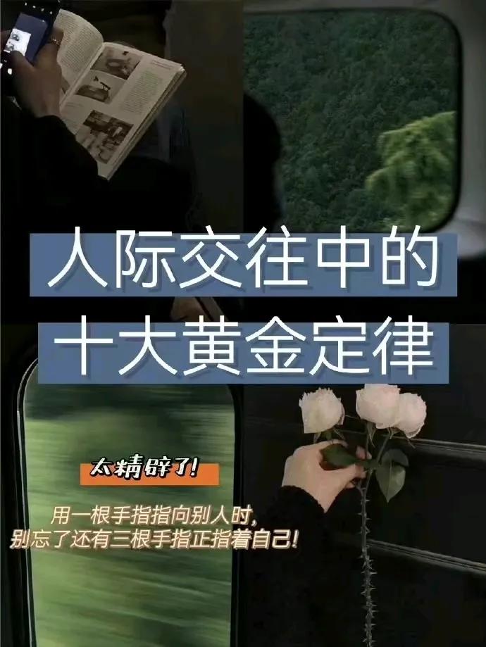 『社交常识』人际交往中的十大黄金定律，太精辟了[笑哭][来看我]#分享人际智慧#