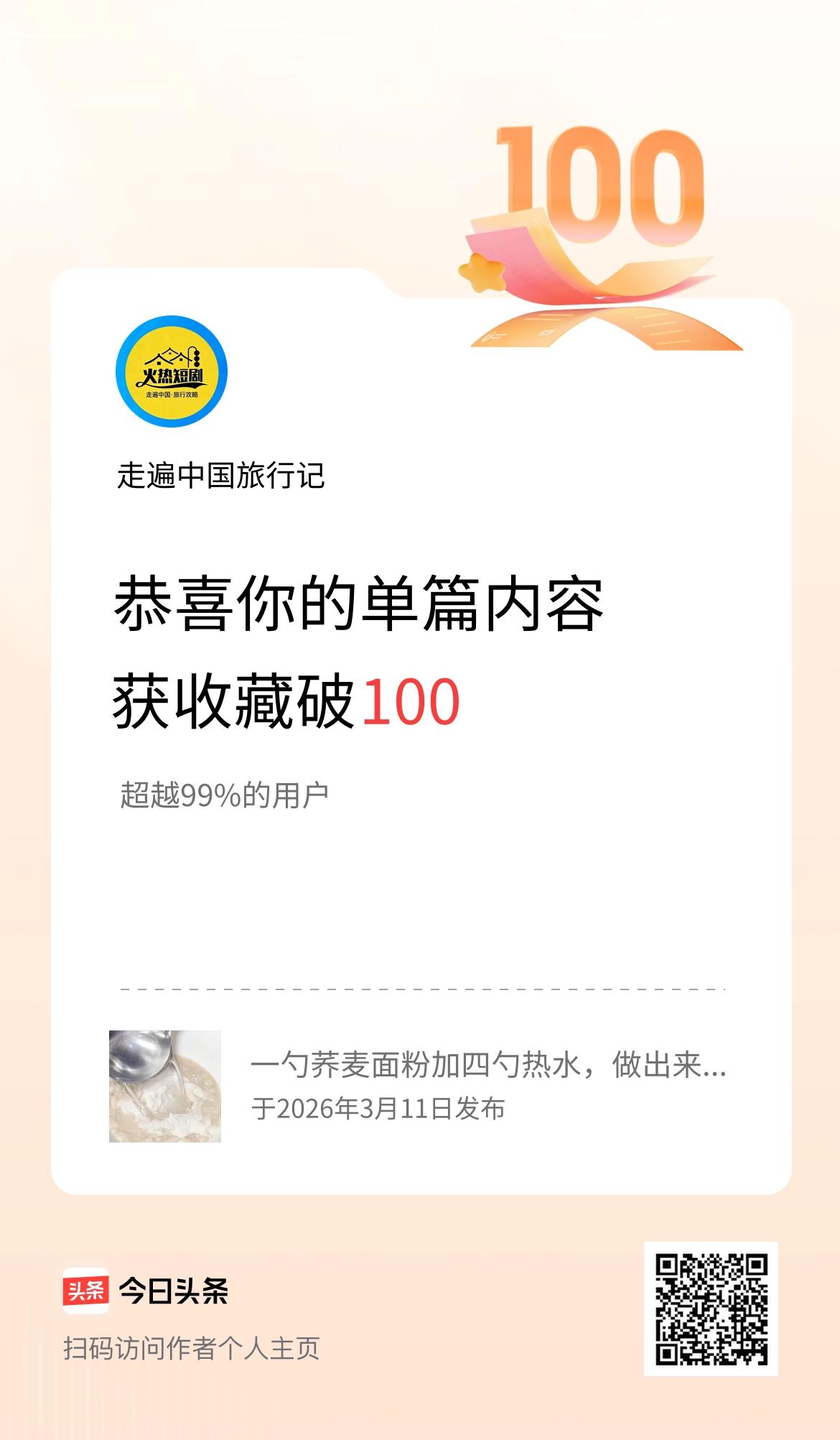 单篇内容获收藏量破100啦！