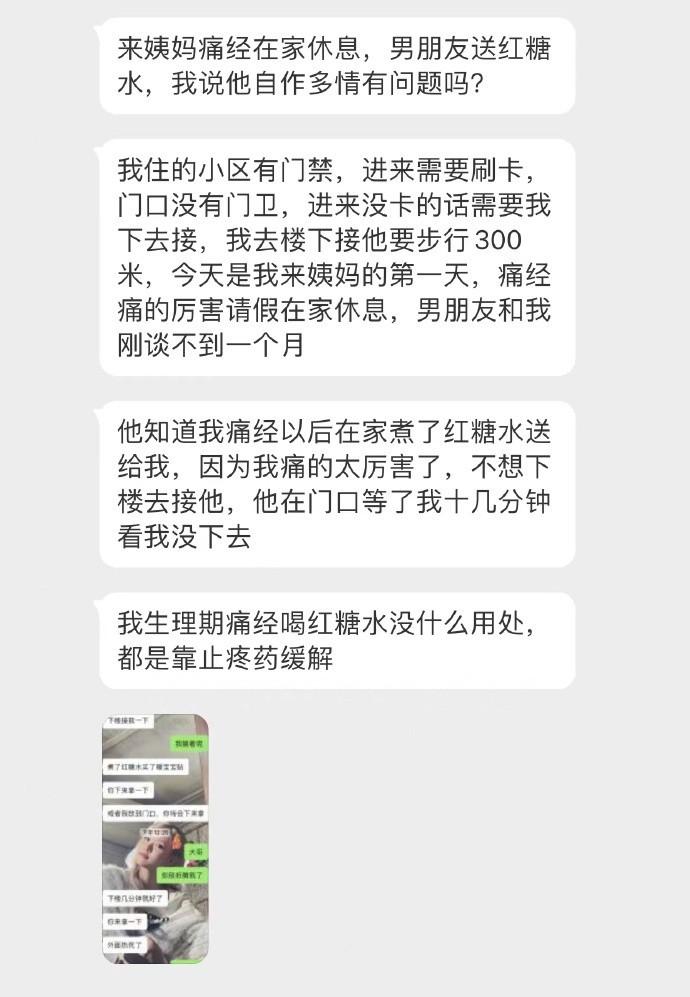 来姨妈痛经在家休息，男朋友知道以后非要给我送红糖水，我说他自作多情有问题吗？ ​