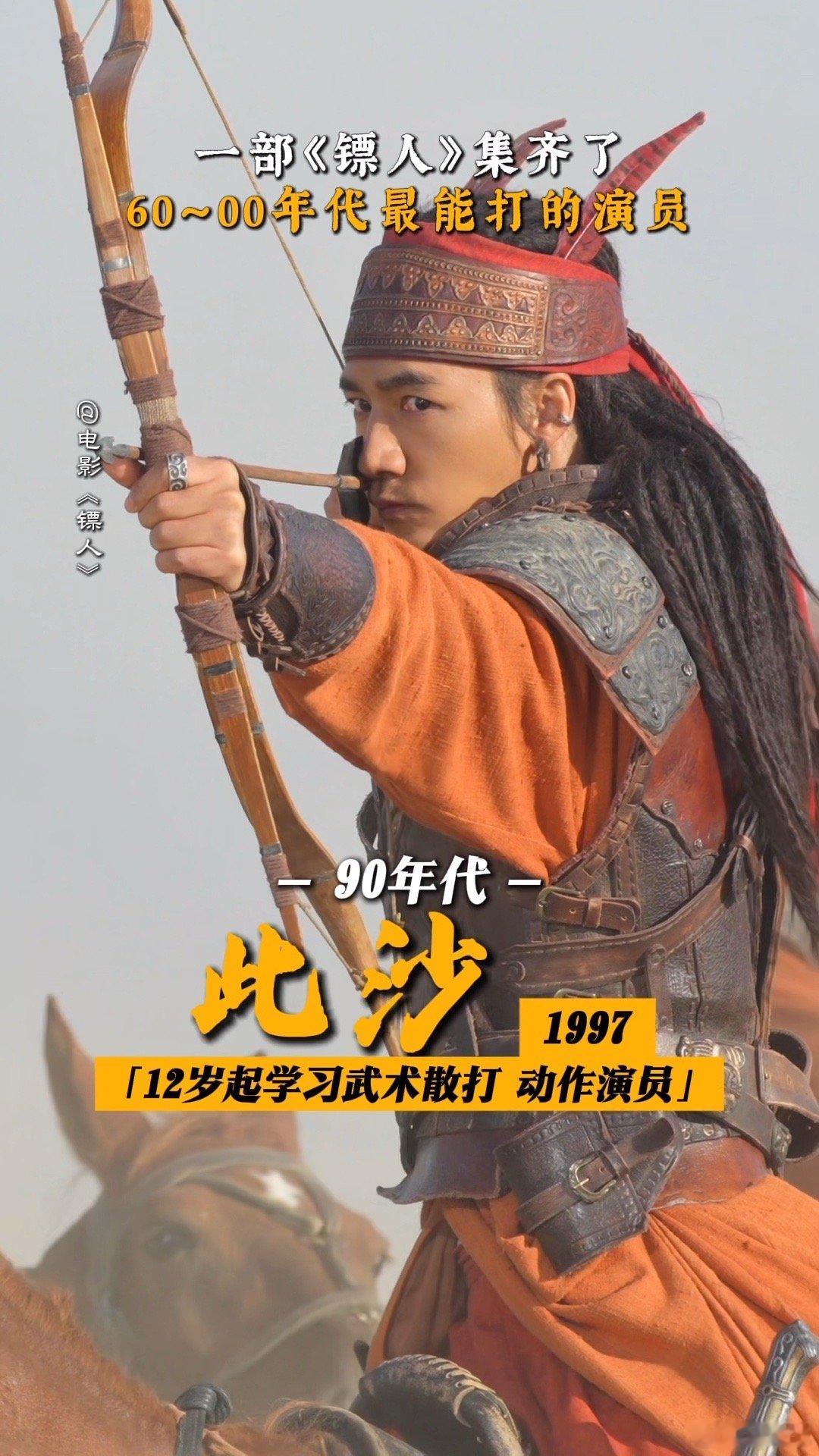 此沙镖人挽弓射箭这一下 此沙在《镖人》里挽弓射箭，瞬间将武侠片反派魅力拉满！沙漠