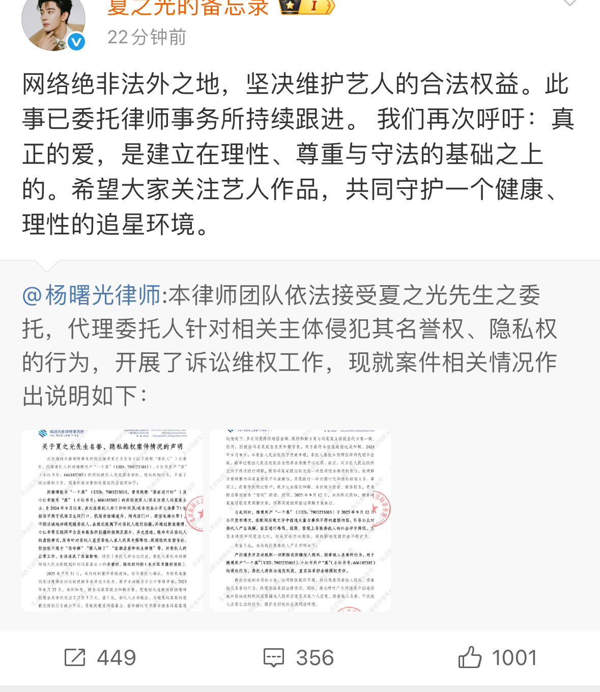 夏之光方回应了发了声明要追责昨天发文控诉夏之光的那位粉丝。 ​​​