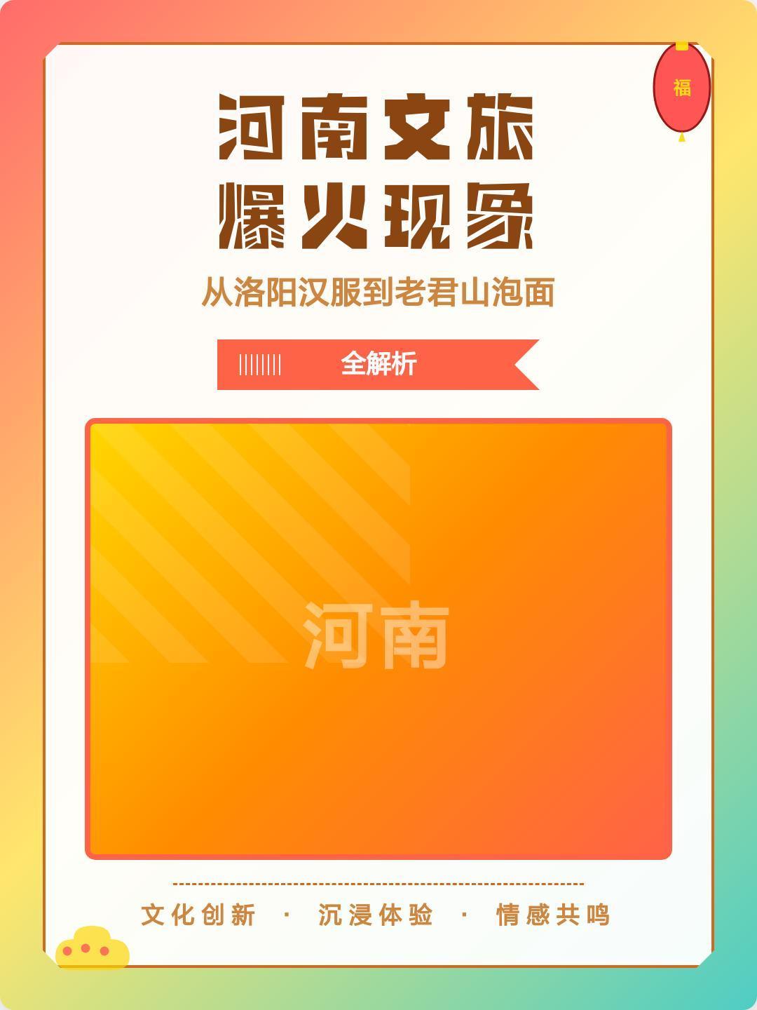 河南文旅的走红，不是偶然的流量炒作，是资源禀赋、政策战略、产品创新、服务口碑、网