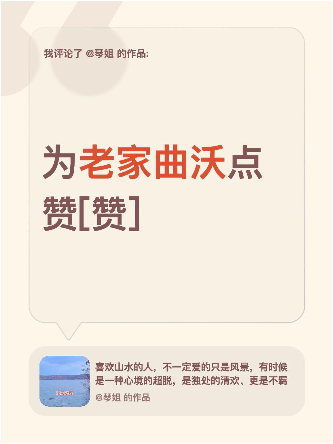 我评论了@琴姐 的作品：
为老家曲沃点赞[赞]