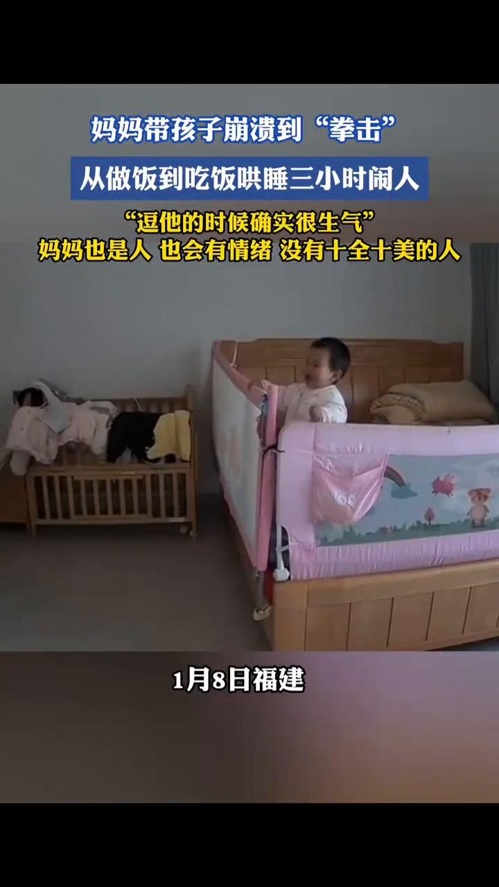 妈妈带孩子崩溃到"拳击"，从做饭到吃饭哄睡三小时闹人，"逗他的时候确实很生气"。