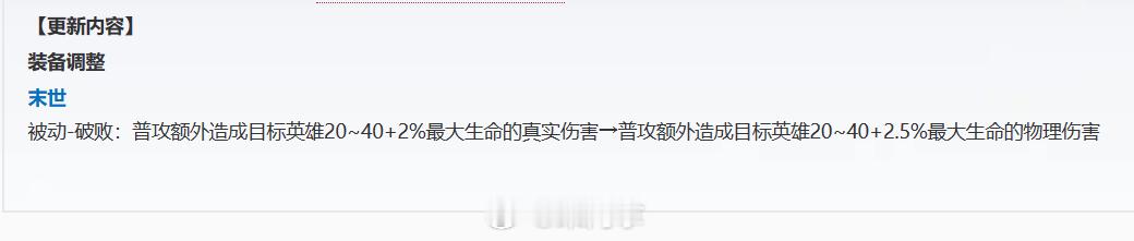 体验服更新，之前调整的末世带真伤的被动，又被移除啦，变成了物理伤害#同游搭子请上
