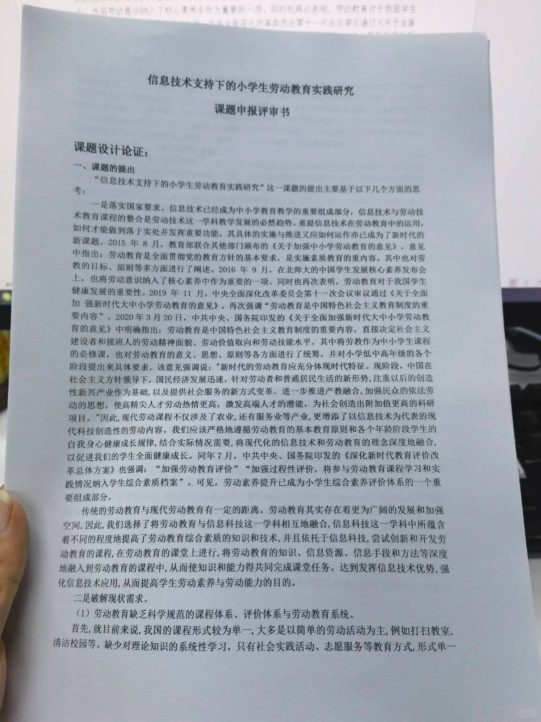 省级信息技术下小学劳动教育课题申报书