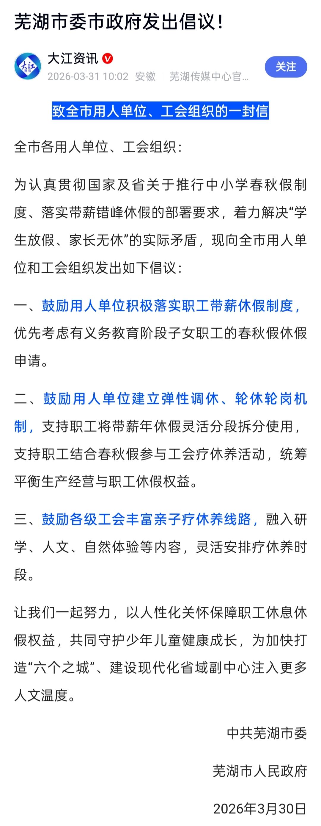 没想到，市委市政府亲自出手，安徽芜湖要把中小学春秋假和职工带薪休假挂钩，“学生放