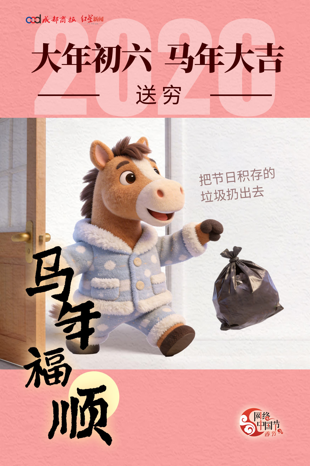 【转发！#大年初六送走坏运#】今天是正月初六，传统民俗中，家中要把节日积存的垃圾