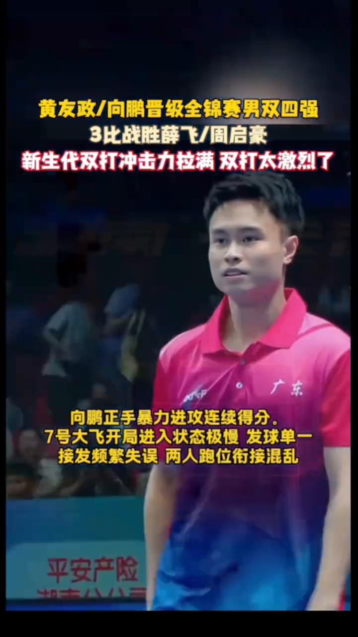 黄友政/向鹏晋级全锦赛男双四强，3比战胜薛飞/周启豪。
新生代双打冲击力拉满，双