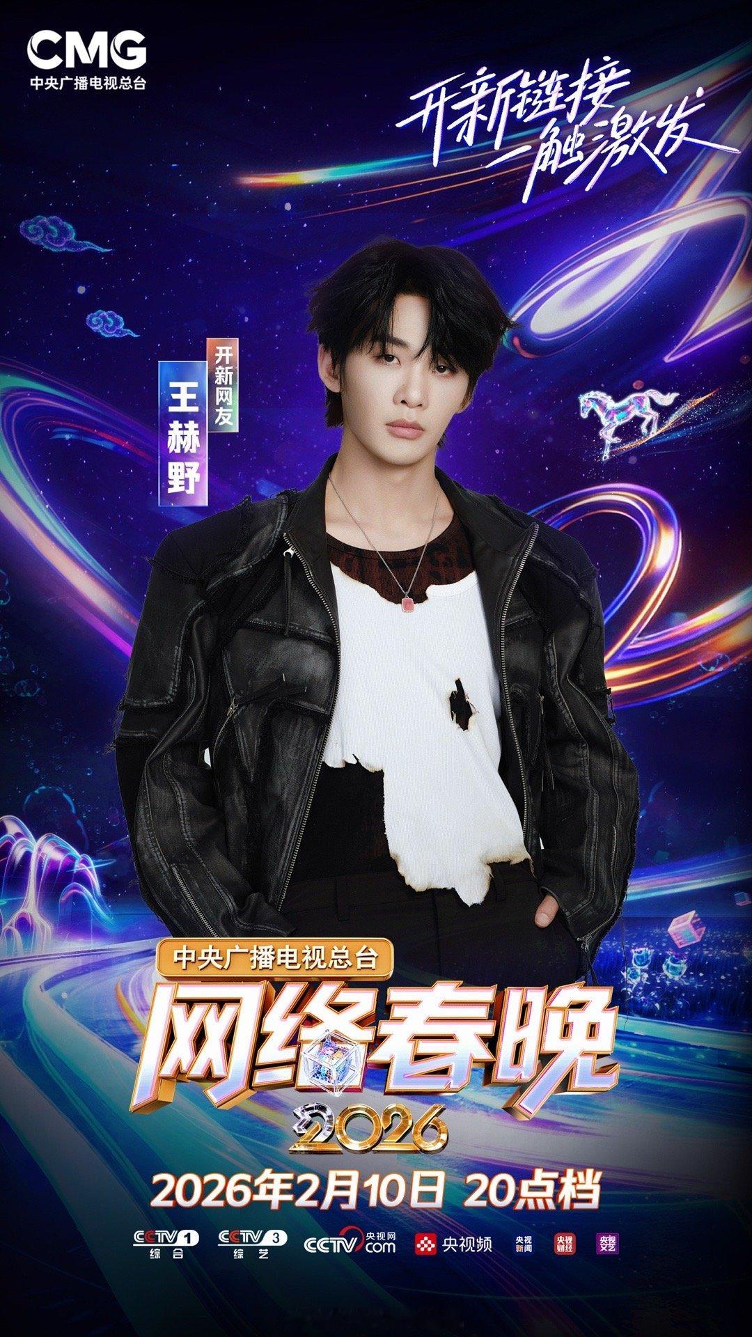 王赫野首次加盟央视网络春晚2026央视网络春晚首波阵容官宣 王赫野首登央视网络春