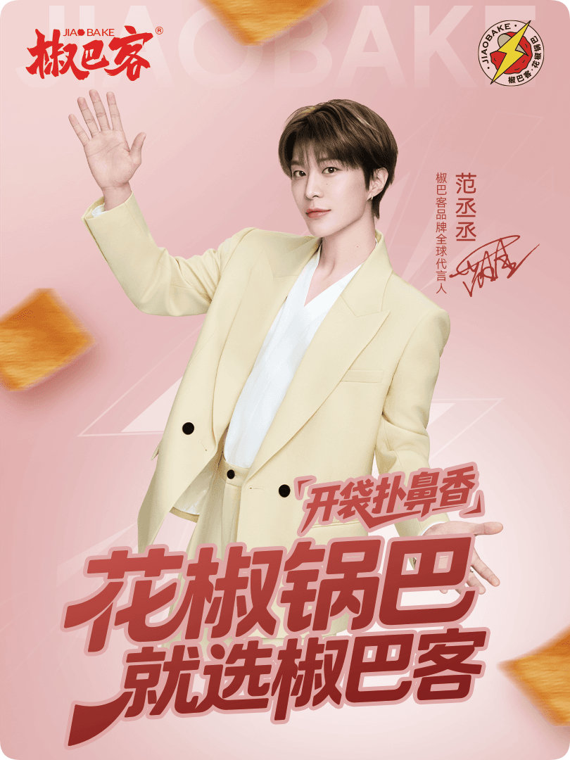 范丞丞椒巴客品牌全球代言人 携手官宣啦，快来星品影响力和丞丞一起心想事「丞」，「