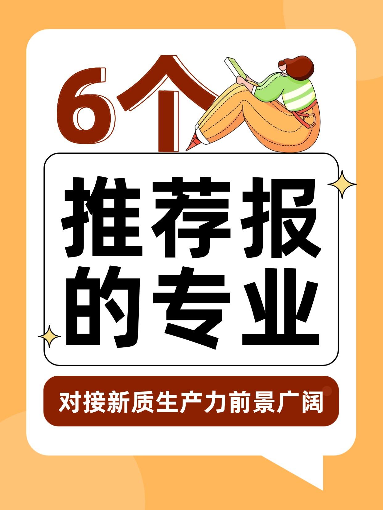 新质生产力风口下，高考最值得报的6类专业
“十五五”规划+国家战略👉这些专业未