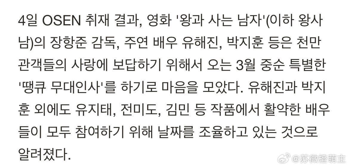 电影《与王同住的男人》的张恒俊导演、主演演员柳海镇、朴志训等为了报答千万观众的爱