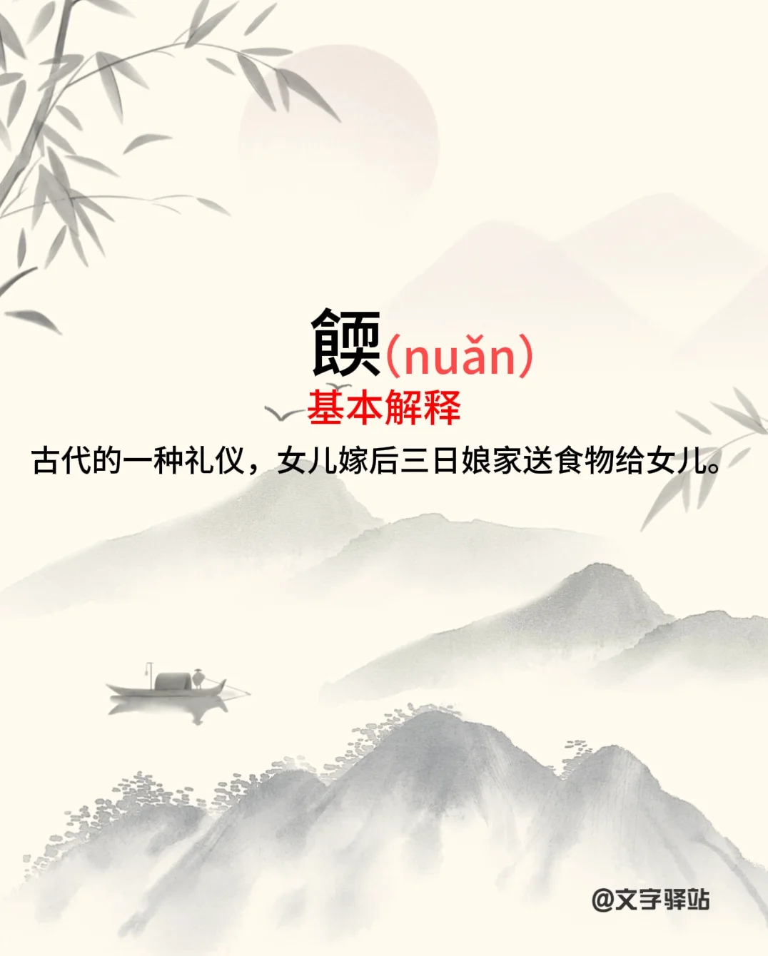 “餪”字你读对了吗