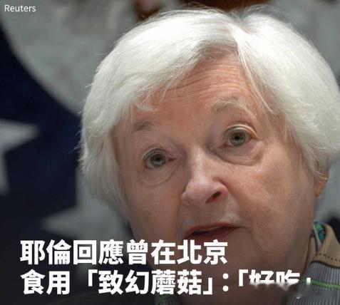 耶伦证实在北京吃了见手青：美国媒体报道称，美国财政部长耶伦（Janet Yell