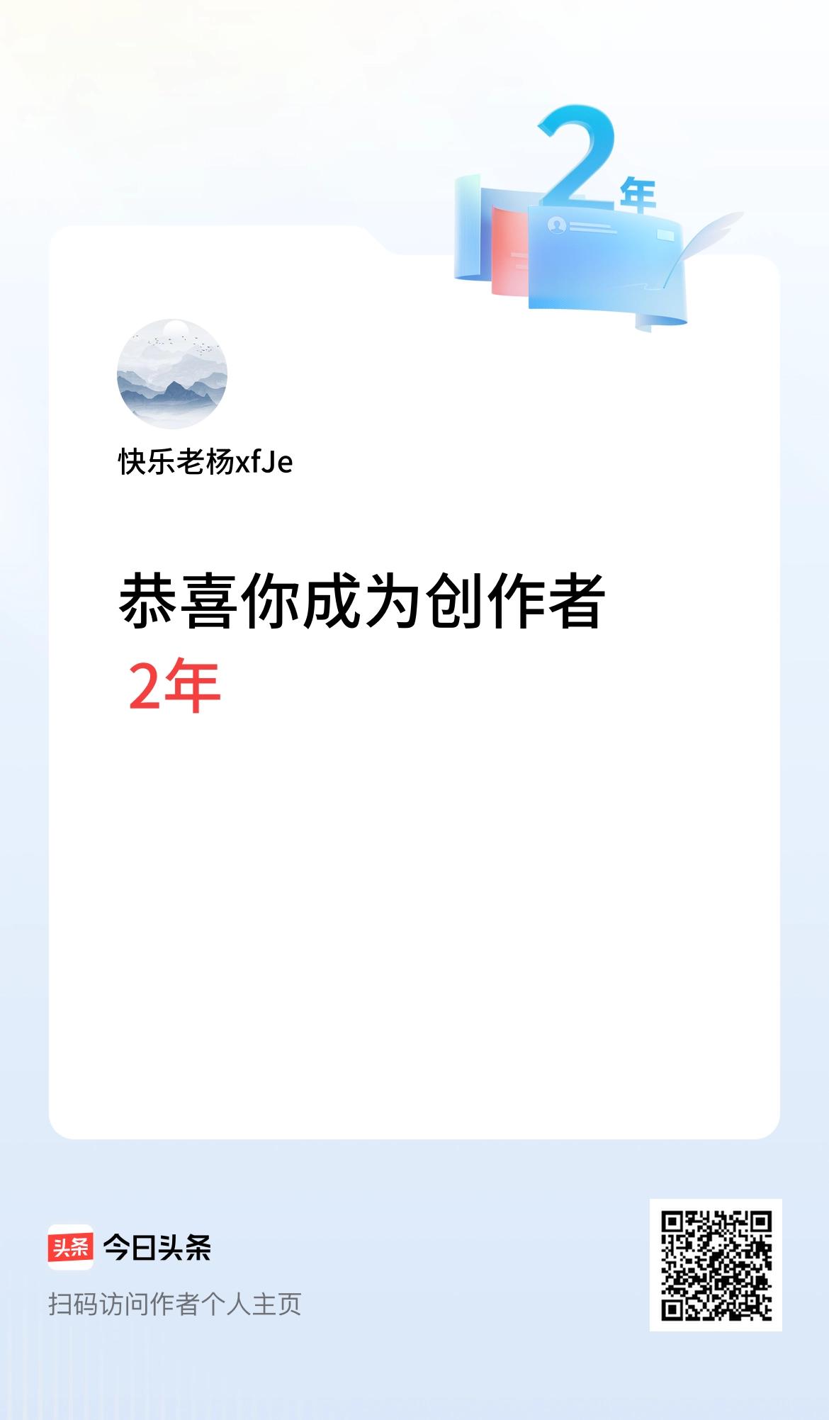 今天是我在头条成为创作者的第2年！