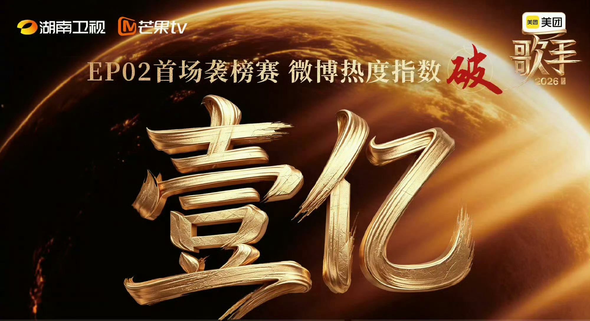 歌手袭榜赛热度破亿歌手第二期热度破亿 歌手热度破亿了