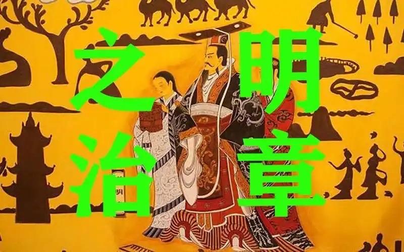 历史的复杂性就在于，帝王的“酷”往往是时代的“药”。汉明帝以苛察治吏，撕开了豪强